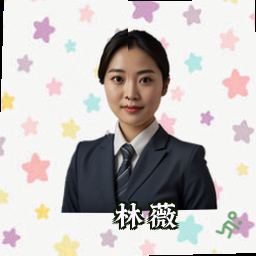 林薇